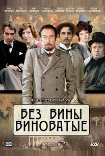 Без вины виноватые