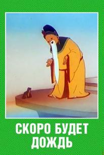 Скоро будет дождь