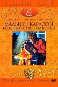 Малыш и Карлсон, который живет на крыше