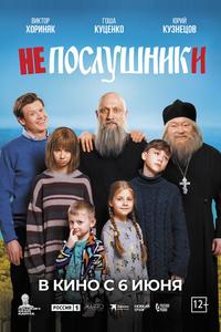 Непослушники