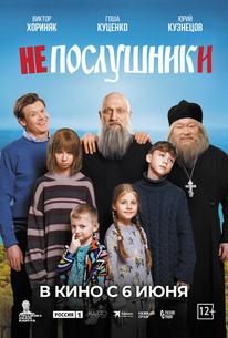 Непослушники