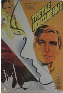 Третье поколение