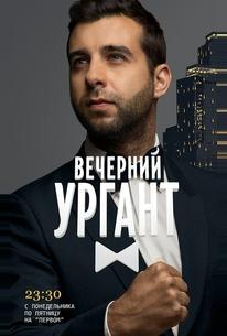 Вечерний Ургант