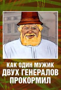 Как один мужик двух генералов прокормил