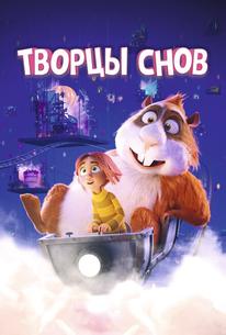 Творцы снов