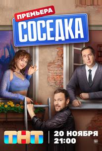 Соседка