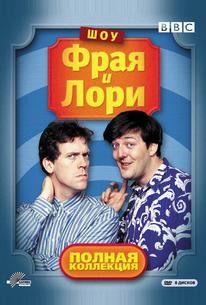 Шоу Фрая и Лори