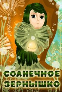 Солнечное зернышко