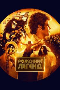 Рождение легенд