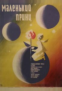 Маленький принц