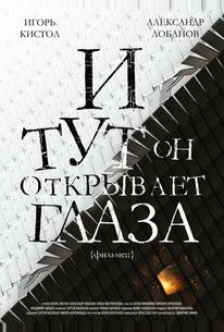 И тут он открывает глаза