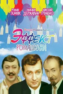 Эффект Ромашкина