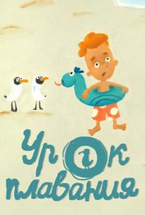Урок плавания