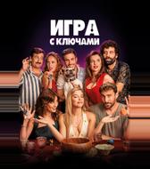 Игра с ключами