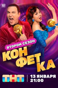 Конфетка