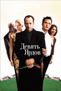 Девять ярдов