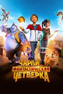 Чарли и фантастическая четверка