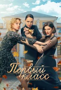 Первый класс