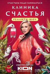 Клиника счастья. Реалити