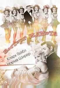 Восторг идиота