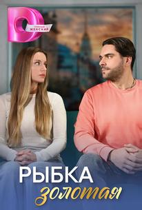 Рыбка золотая