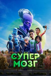 Супермозг