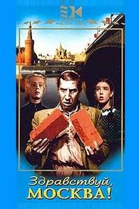 Здравствуй, Москва!