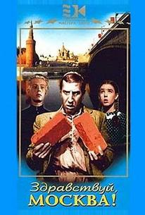Здравствуй, Москва!