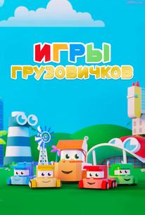 Игры грузовичков