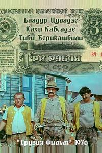Три рубля