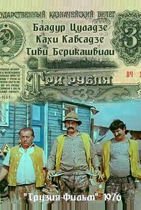 Три рубля