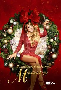 Волшебное Рождество с Мэрайей Кэри