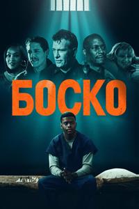Боско