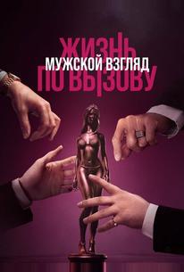 Жизнь по вызову. Мужской взгляд