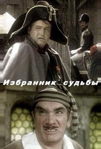 Избранник судьбы