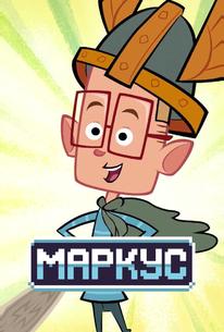 Маркус
