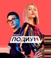 Проект Подиум