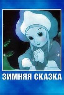 Зимняя сказка