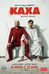 Непосредственно Каха. Другой фильм