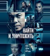 Найти и уничтожить