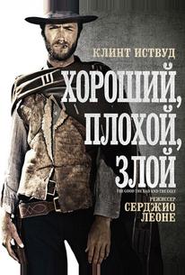 Хороший, плохой, злой