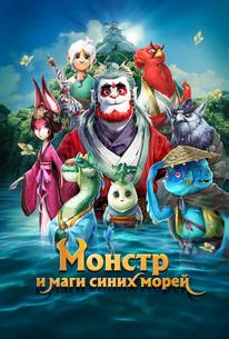 Прощай, монстр
