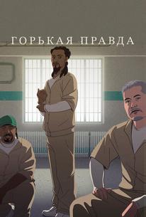 Горькая правда