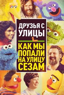 Уличная Банда: Как у нас получилась "Улица Сезам"
