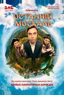 Последний москаль