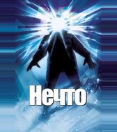 Нечто