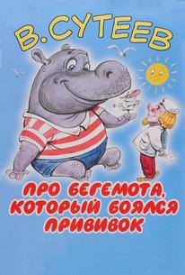 Про бегемота, который боялся прививок