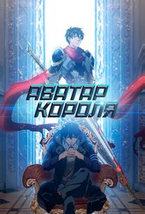 Аватар короля