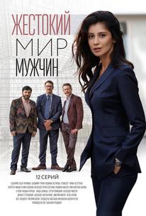 Жестокий мир мужчин