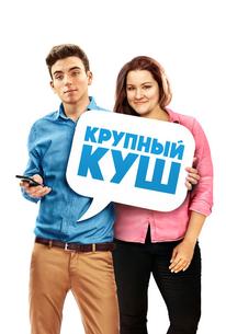 Крупный куш